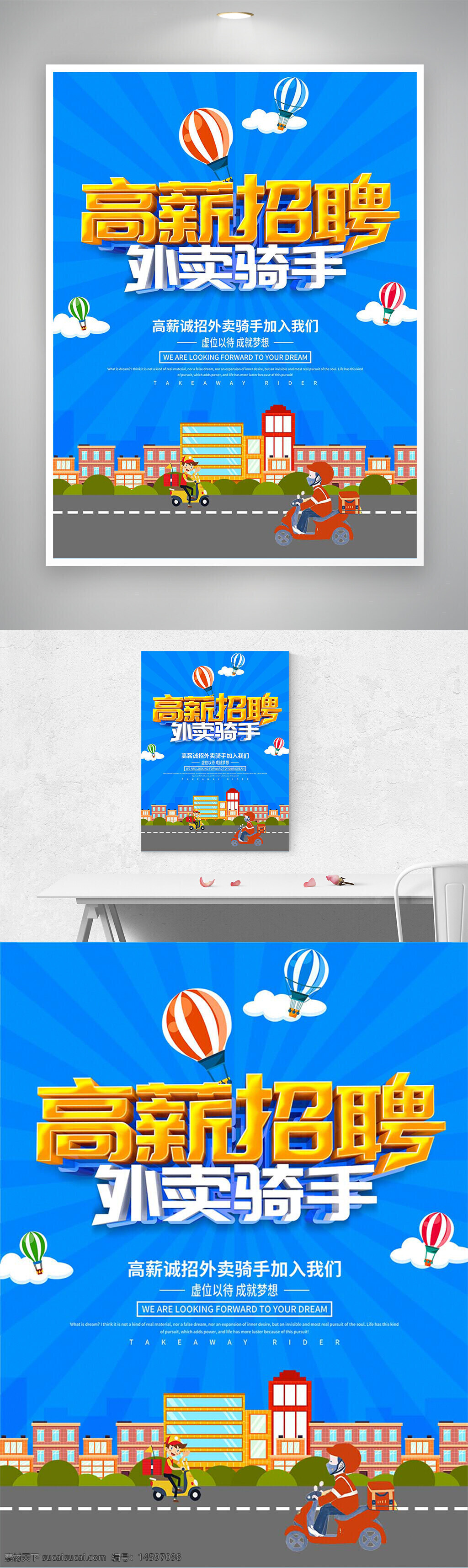 招聘 高薪 外卖骑手 加入我们 诚招 成就梦想 热气球 城市背景 蓝色海报 招聘海报 外卖员 快递员 招聘信息 骑手招聘 工作机会 就业 交通工具 送餐 外卖服务 海报设计
