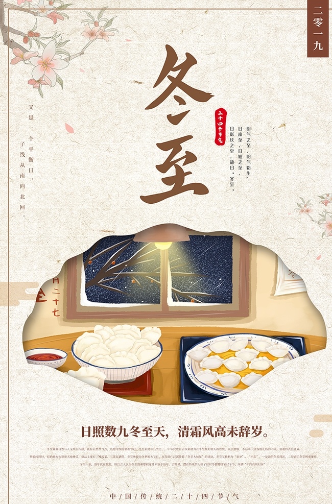 中国 风 传统 冬至 节气 海报 二十四节气 传统节气 饺子 冬至快乐